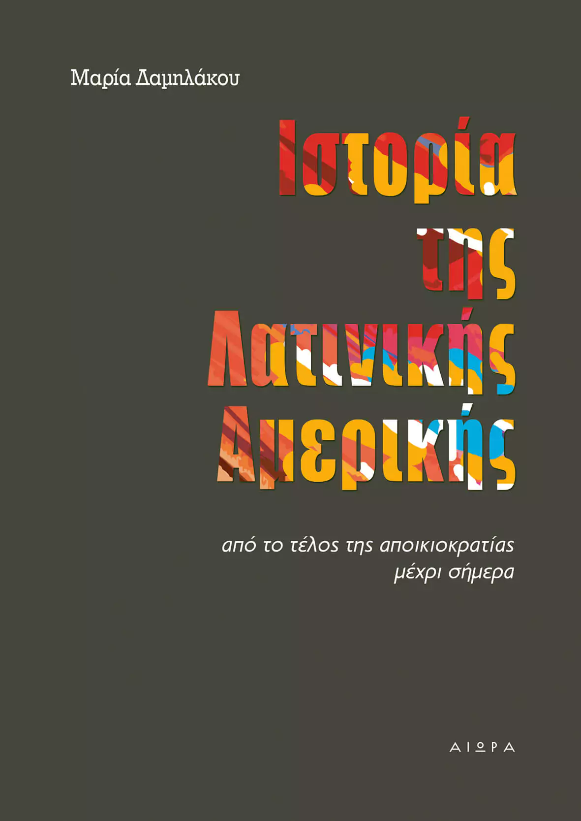 Ιστορία της Λατινικής Αμερικής: Από το τέλος της αποικιοκρατίας μέχρι σήμερα (Paperback)