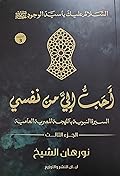 أحب إلي من نفسي: السيرة النبوية باللهجة العامية المصرية، الجزء الثالث