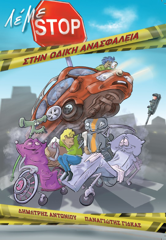 Λέμε STOP στην οδική ανασφάλεια (Paperback)