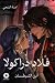 فلاد دراكولا by آمنة الشحي فلاد دراكولا by آمنة الشحي