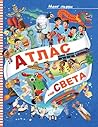 Моят първи АТЛАС на СВЕТА