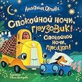 Спокойной ночи, грузовик! Спокойной ночи, прицеп!