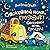Спокойной ночи, грузовик! Спокойной ночи, прицеп!