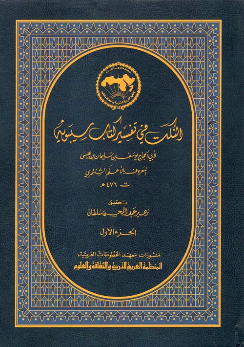 النكت في تفسير كتاب سيبويه