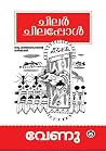 ചിലർ ചിലപ്പോൾ [Ch...