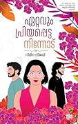 ഏറ്റവും പ്രിയപ്പെട്ട നിന്നോട് [Ettavum Priyappetta Ninnodu]