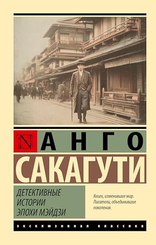 Детективные истории эпохи Мэйдзи (Эксклюзивная классика) (Russian Edition)
