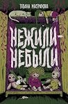Нежили-небыли
