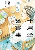 十月堂舊書事 2