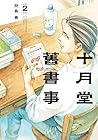 十月堂舊書事 2