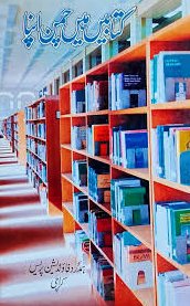 Kitabain Hain Chaman Apna / کتابیں ہیں چمن اپنا