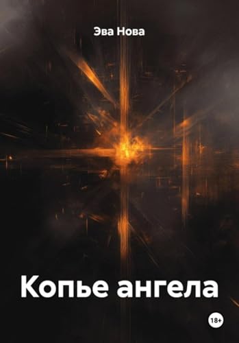 Копье ангела (Russian Edition)