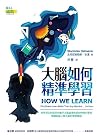 大腦如何精準學習