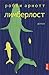 Лимберлост (Russian Edition)