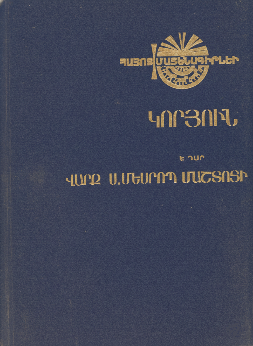 Վարք Մաշտոցի (Hardcover)