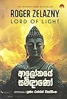 ආලෝකයේ සමිඳාණෝ [A...
