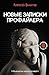 Новые записки профайлера. Психология скрытых мотивов (Криминология на пальцах) (Russian Edition)