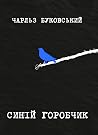 Синій горобчик