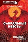 Сакральные квесты...