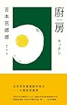 廚房: キッチン (吉本芭娜娜作品集) (Traditional Chinese Edition)