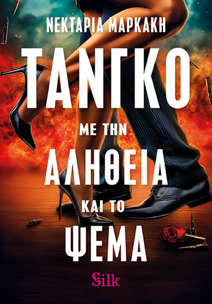 Τάνγκο με την Αλήθεια και το Ψέμα (Paperback)