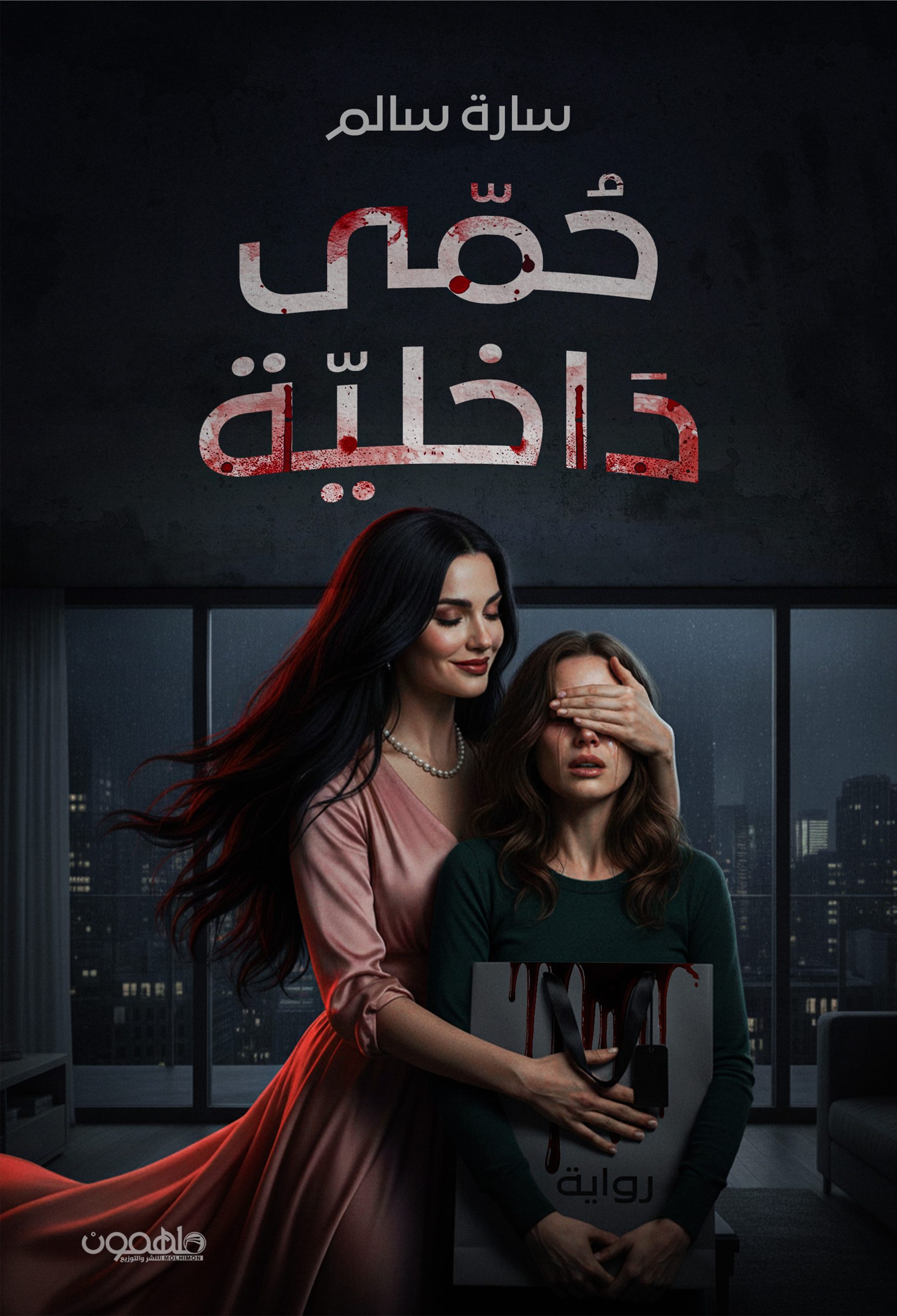 حمى داخلية (Paperback)