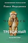 Человек тревожный...