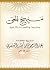‫منهج الحق منظومة في العقيدة والأخلاق‬ by عبد الرحمن بن ناصر السعدي