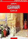 عرب وعثمانيون: رؤى مغايرة عرب وعثمانيون: رؤى مغايرة
