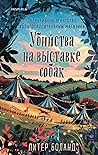 Убийства на выста...