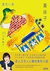 黃房子
