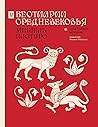 Бестиарии Среднев...