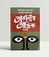 Taranath Tantrik Samagrah Mitra & Ghosh Publishers Pvt Ltd