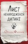 Лист ненародженій...