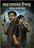 জোড়া রহস্যভেদে দীপকাকু