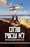 שלום לא עכשיו