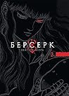 Берсерк, Том 2
