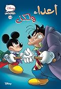 أعداء ولكن