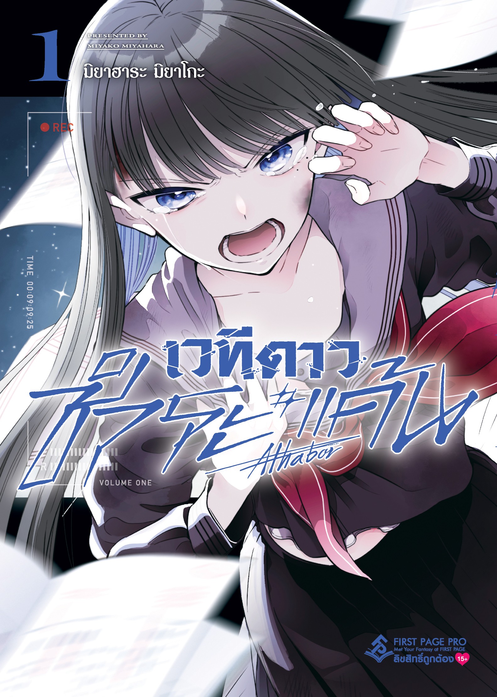 เวทีดาวชำระแค้น เล่ม 1
