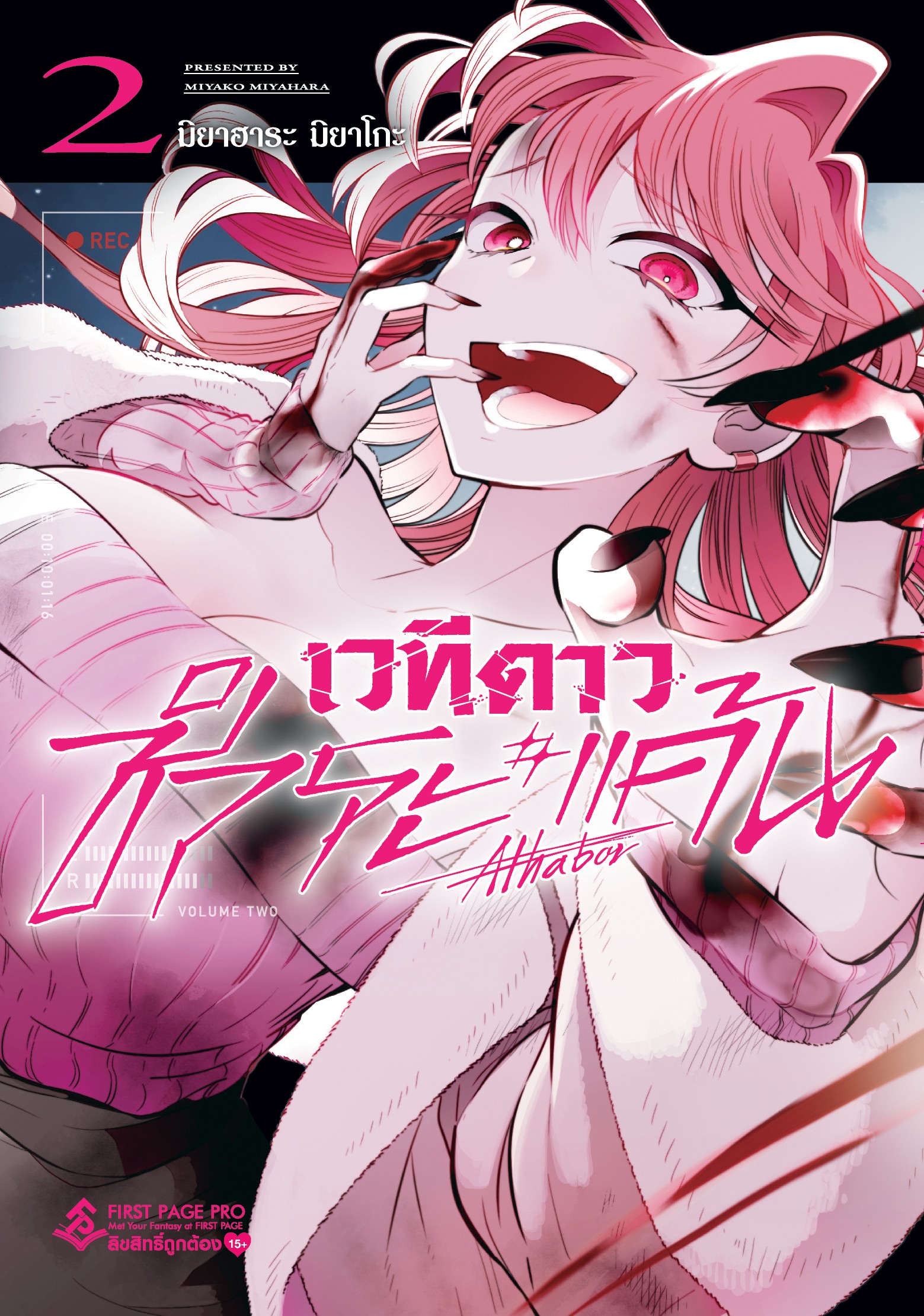 เวทีดาวชำระแค้น เล่ม 2