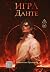 Игра Данте (Russian Edition)