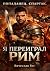 Попаданец. Спартак. Я переиграл Рим (Russian Edition)