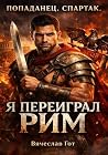 Попаданец. Спарта...