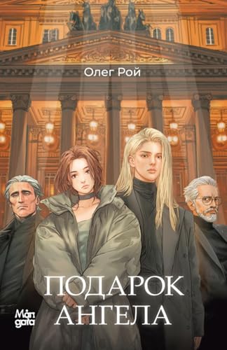 Подарок ангела (Russian Edition)