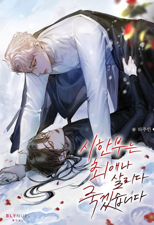시한부는 최애나 살리다 죽겠습니다 (I’ll Die Saving My Favorite Character, Even If I’m Terminally Ill)