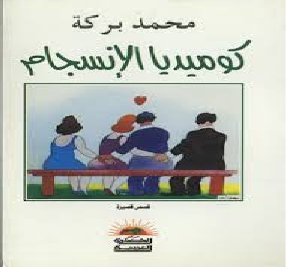 كوميديا الانسجام