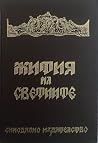 Жития на светиите Жития на светиите