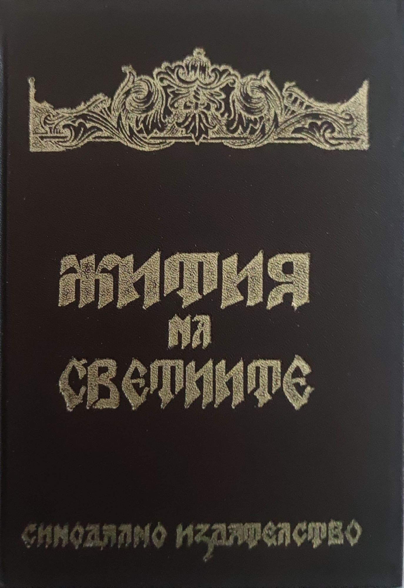 Жития на светиите (Hardcover)