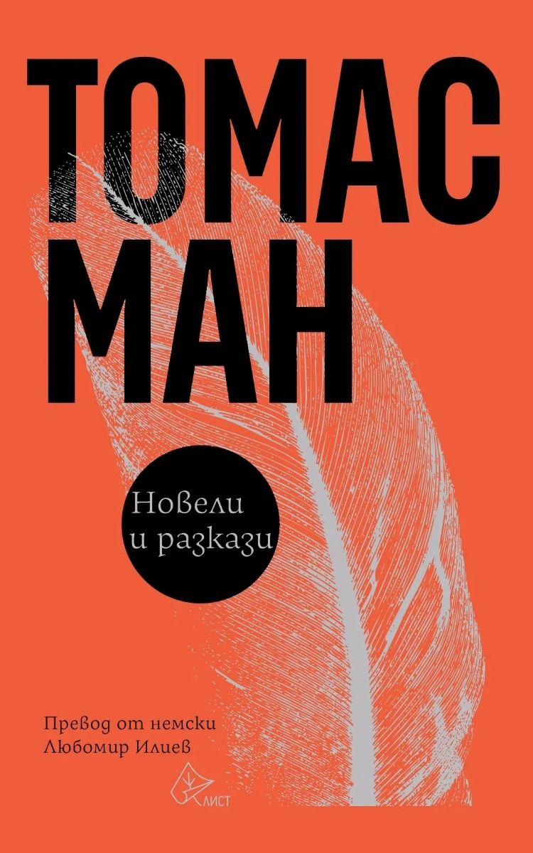 Новели и разкази (Hardcover)