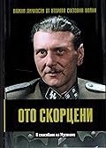 Ото Скорнеци. В спасяване на Мусолини